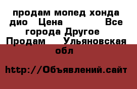 продам мопед хонда дио › Цена ­ 20 000 - Все города Другое » Продам   . Ульяновская обл.